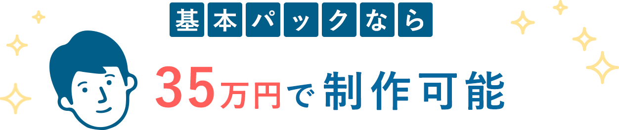 基本パックなら35万円で制作可能